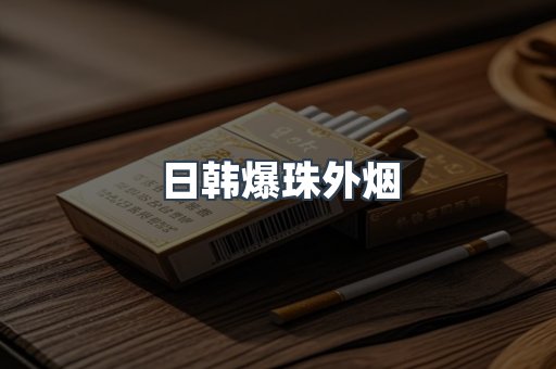 日韩爆珠外烟